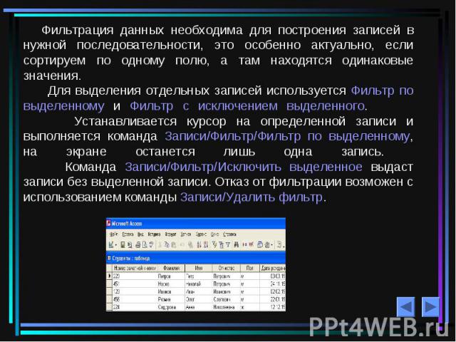 Фильтрация данных необходима для построения записей в нужной последовательности, это особенно актуально, если сортируем по одному полю, а там находятся одинаковые значения. Для выделения отдельных записей используется Фильтр по выделенному и Фильтр …