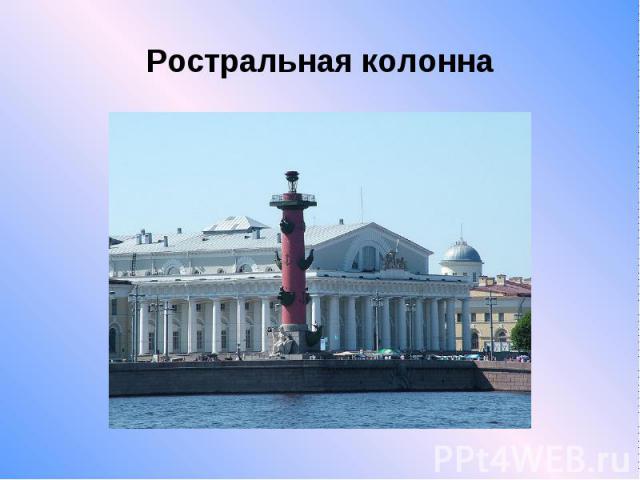 Ростральная колонна