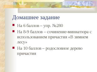 Домашнее задание На 6 баллов – упр. 280 На 8-9 баллов – сочинение-миниатюра с ис