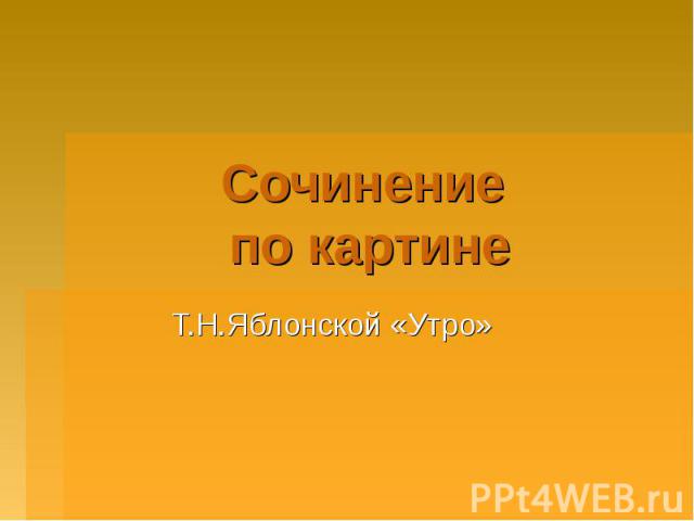 Сочинение по картине Т.Н.Яблонской «Утро»