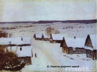 И. Левитан Деревня зимой