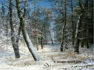 И. Шишкин Зима в лесу