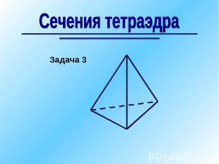 Сечения тетраэдраЗадача 3