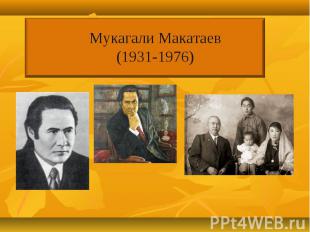 Мукагали Макатаев(1931-1976)