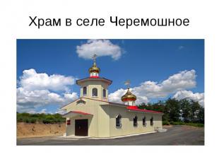 Храм в селе Черемошное