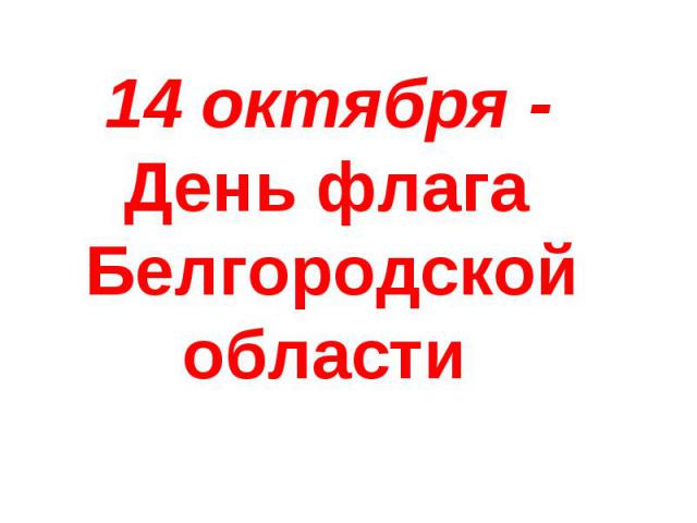 14 октября - День флага Белгородской области
