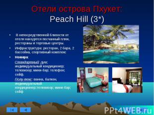Отели острова Пхукет: Peach Hill (3*) В непосредственной близости от отеля наход