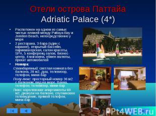 Отели острова Паттайа Adriatic Palace (4*) Расположен на одном из самых чистых п