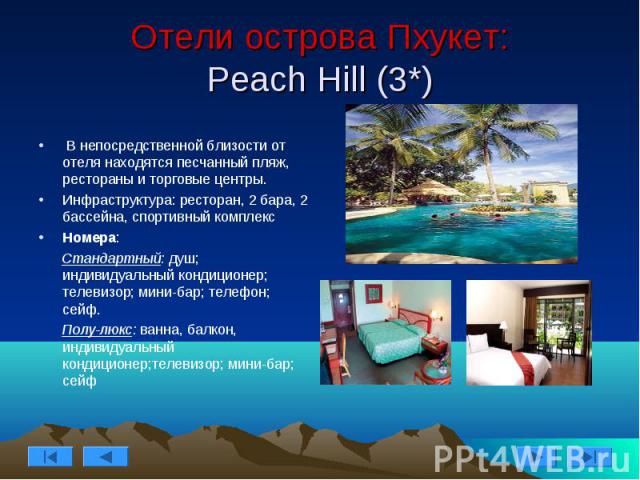 Отели острова Пхукет: Peach Hill (3*) В непосредственной близости от отеля находятся песчанный пляж, рестораны и торговые центры. Инфраструктура: ресторан, 2 бара, 2 бассейна, спортивный комплекс Номера: Стандартный: душ; индивидуальный кондиционер;…