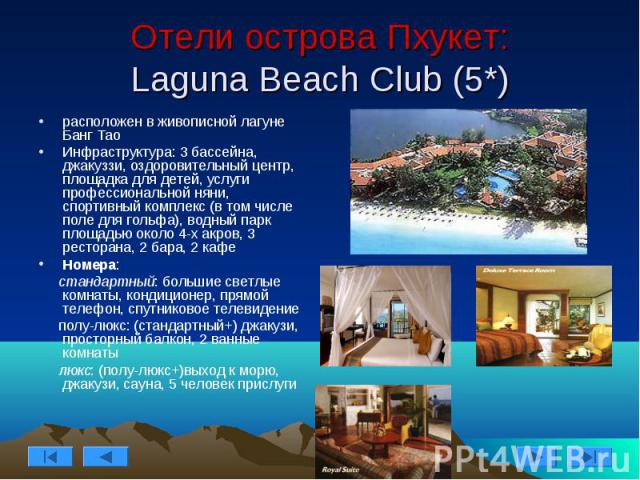 Отели острова Пхукет: Laguna Beach Club (5*) расположен в живописной лагуне Банг Тао Инфраструктура: 3 бассейна, джакуззи, оздоровительный центр, площадка для детей, услуги профессиональной няни, спортивный комплекс (в том числе поле для гольфа), во…