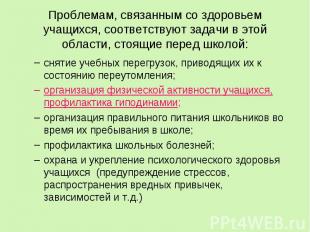 Проблемам, связанным со здоровьем учащихся, соответствуют задачи в этой области,