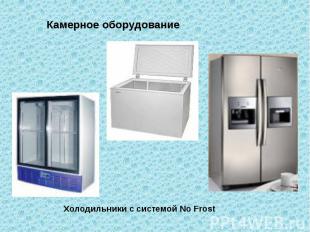 Камерное оборудование Холодильники с системой No Frost