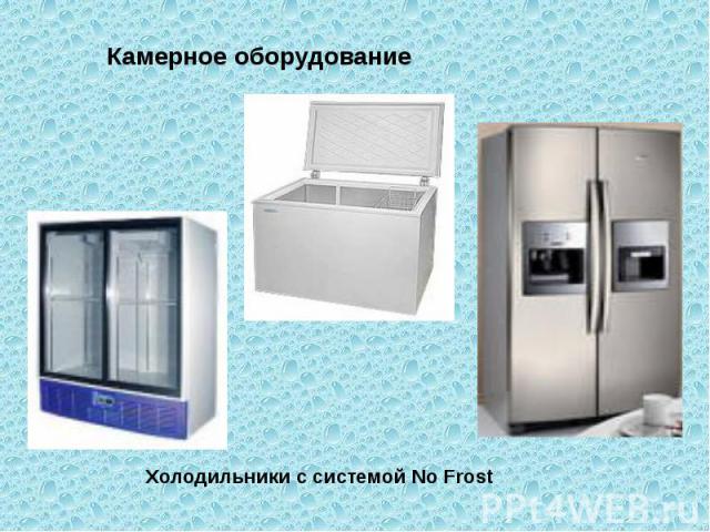 Камерное оборудование Холодильники с системой No Frost
