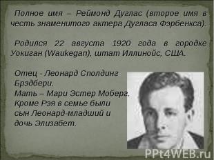 Полное имя – Реймонд Дуглас (второе имя в честь знаменитого актера Дугласа Фэрбе