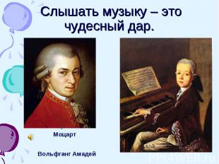 Моцарт Вольфганг Амадей Слышать музыку – это чудесный дар.