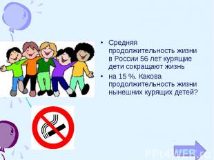 Средняя продолжительность жизни в России 56 лет курящие дети сокращают жизнь на