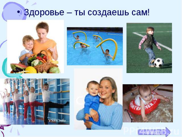 Здоровье – ты создаешь сам!