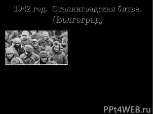 1942 год. Сталинградская битва. (Волгоград) Начало Сталинградской битвы 17 июля