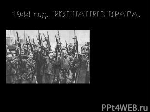 1944 год. ИЗГНАНИЕ ВРАГА. Красная армия отвоевала всю территорию СССР в границах