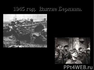 1945 год. Взятие Берлина. 7 мая 1945 года настал наконец великий день капитуляци