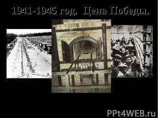 1941-1945 год. Цена Победы.