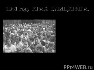 1941 год. КРАХ БЛИЦКРИГА. 3 июля в радиообращении Сталин объявил о начале "Отече