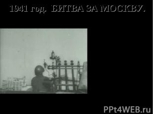 1941 год. БИТВА ЗА МОСКВУ. Было мобилизовано 450 тыс. жителей столицы, в том чис