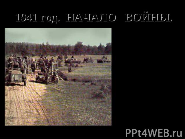 1941 год. НАЧАЛО ВОЙНЫ. 22 июня 1941 года в четыре часа утра фашистские вооруженные силы - 191 дивизия - обрушились на западную границу Советского Союза на всем ее протяжении