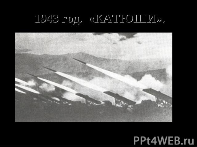 1943 год. «КАТЮШИ».