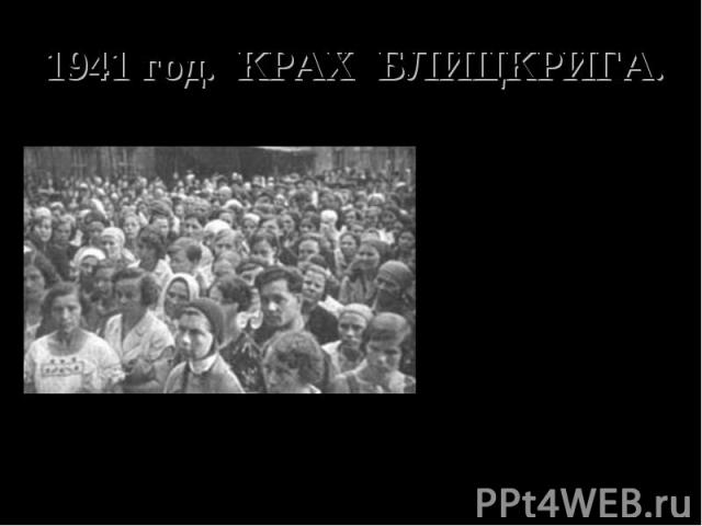 1941 год. КРАХ БЛИЦКРИГА. 3 июля в радиообращении Сталин объявил о начале 