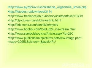http://www.ayzdorov.ru/ochishenie_organizma_limon.phphttp://fotodes.ru/download/