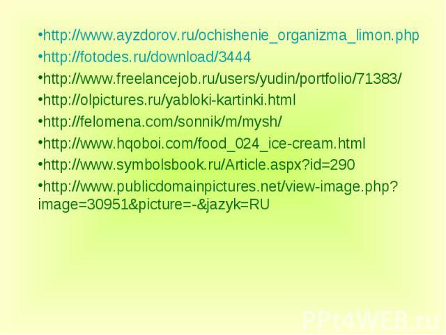 http://www.ayzdorov.ru/ochishenie_organizma_limon.phphttp://fotodes.ru/download/3444http://www.freelancejob.ru/users/yudin/portfolio/71383/http://olpictures.ru/yabloki-kartinki.htmlhttp://felomena.com/sonnik/m/mysh/http://www.hqoboi.com/food_024_ice…