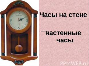Часы на стененастенные часы