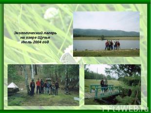 Экологический лагерь на озере ЩучьеИюль 2004 год