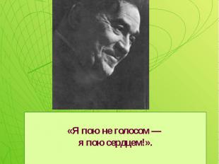 Умер Леонид Осипович Утесов 9 марта 1982 года в Москве. «Я пою не голосом я пою