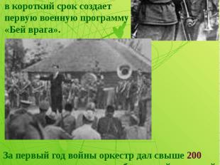 Объявление о начале войны застает Утесова во время репетиции новой программы в м