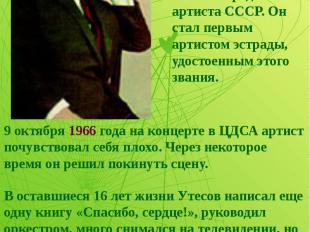 В 1965 году Леониду Утесову было присвоено звание народного артиста СССР. Он ста