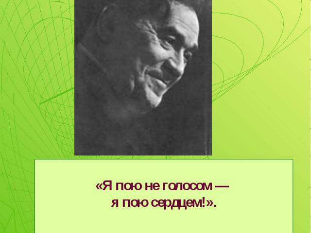 Умер Леонид Осипович Утесов 9 марта 1982 года в Москве. «Я пою не голосом я пою сердцем!».