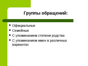 Группы обращений: Официальные Семейные С упоминанием степени родства С упоминани