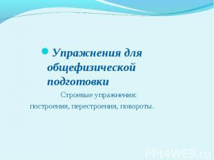 Упражнения для общефизической подготовки Строевые упражнения:построения, перестр