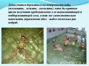 Дети учатся держаться на поверхности воды (всплывать, лежать, скользить) хотя бы