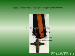 Медный крест «1812 год» для священнослужителей