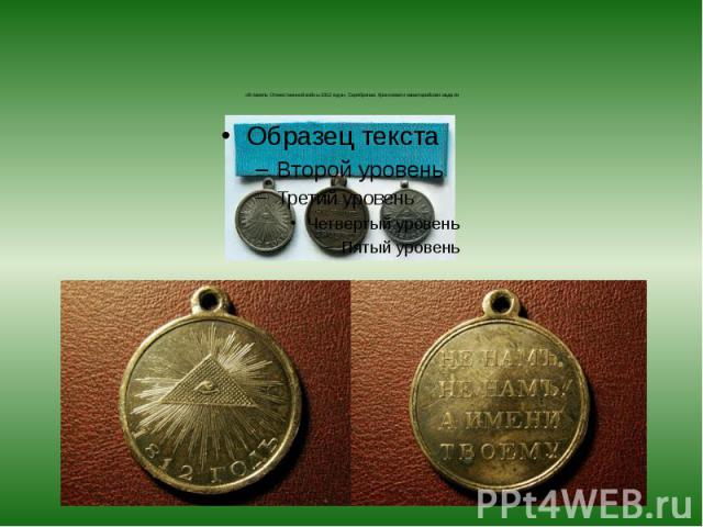 «В память Отечественной войны 1812 года». Серебряная, бронзовая и кавалерийская медали