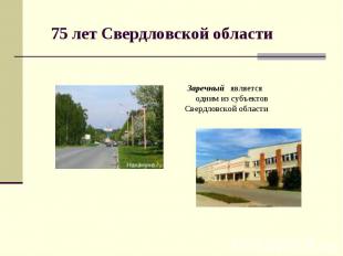 75 лет Свердловской области Заречный является одним из субъектов Свердловской об
