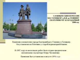 Памятник основателям города Екатеринбурга: Геннину и Татищеву. Он установлен на