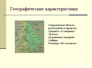 Географические характеристики Свердловская область расположена в пределах Средне