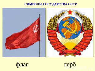 флаггерб СИМВОЛЫ ГОСУДАРСТВА СССР