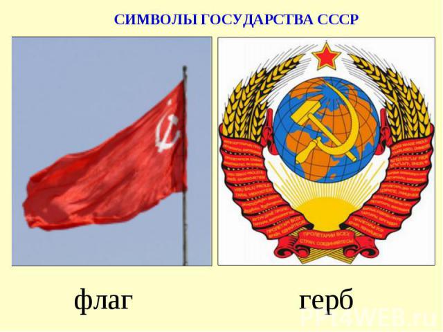 флаггерб СИМВОЛЫ ГОСУДАРСТВА СССР