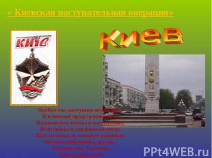 « Киевская наступательная операция» Пробил час, наступило мгновенье, И в неясной