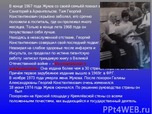 В конце 1967 года Жуков со своей семьёй поехал в Санаторий в Архангельске. Там Г